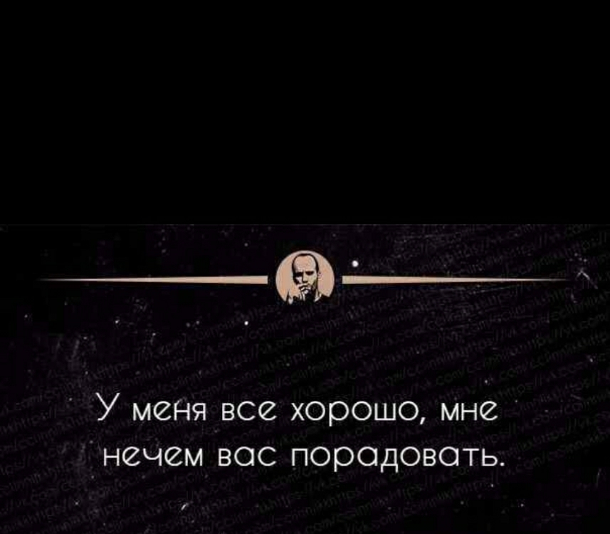 У менЯ все хорошо мне інечем вос порадовать