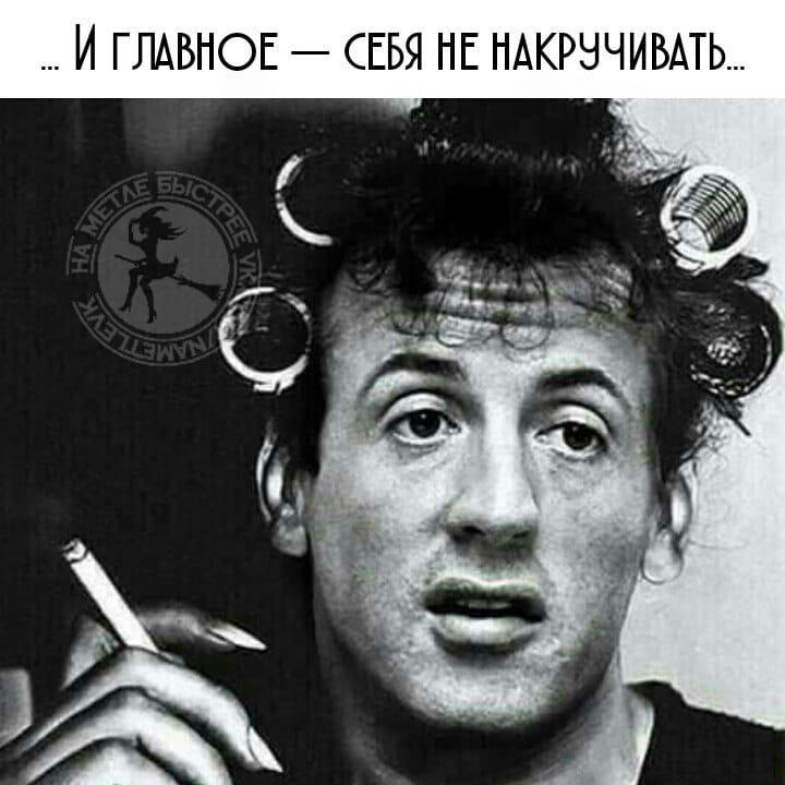 И ГЛАВНОЕ СЕБЯ НЕ НАКРНЧИБАТЬ