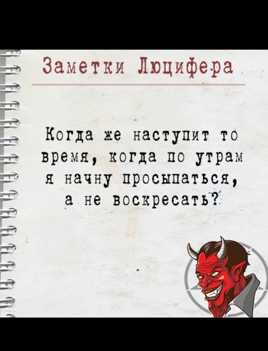 Когда же наступит то время когда по утрам начну просыпаться а не воскресатЬ Ч іі 1 и 11 Ч 1 Пр 1 Г