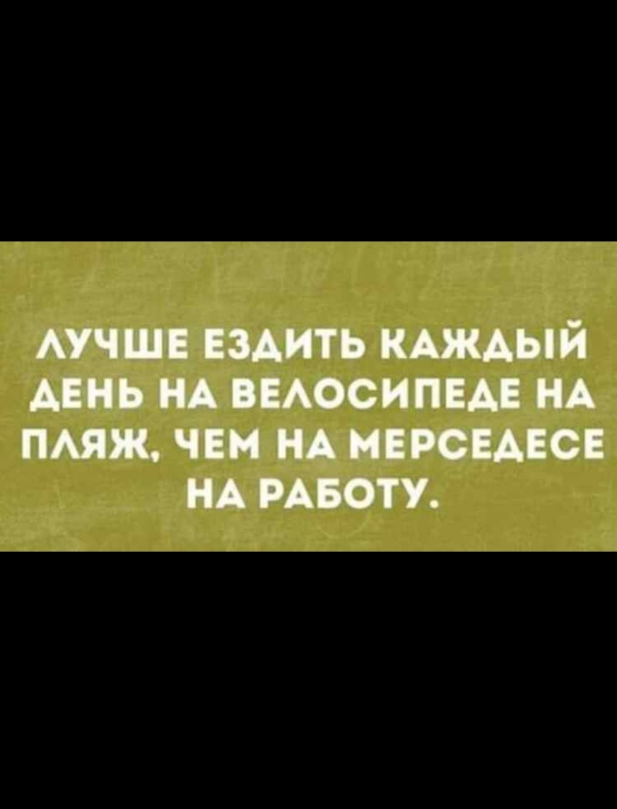 АУЧШ ЕЗДИТЬ КАЖДЫЙ ДЕНЬ НА ВЕАОСИПЕАЕ НА ПМЖ ЧЕМ НА МЕРСЕАЕСЕ НА РАБОТУ