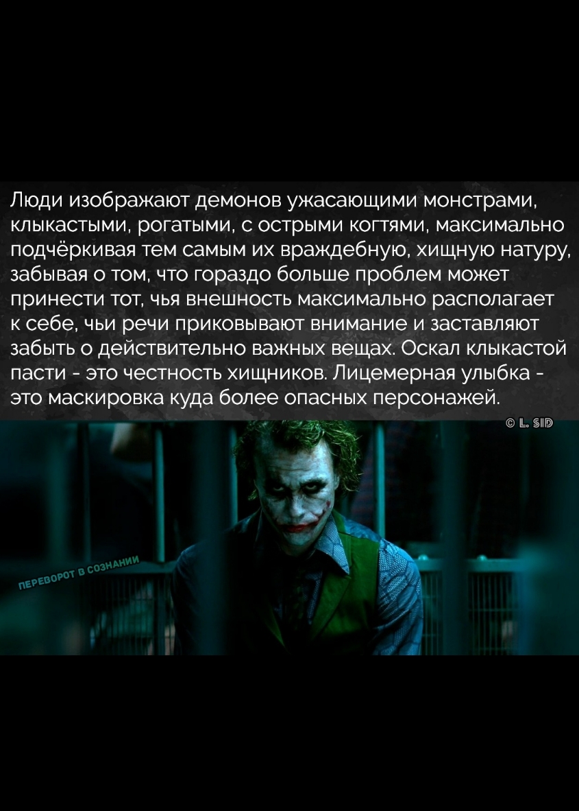 Люди изображают демонов ужасающими монстрами клыкастыми рогатыми с острыми коггями максимально подчёркивая тем самым их враждебную хищную натуру забывая о том что гораздо больше проблем может принести тот чья внешность максимально располагает к себе чьи речи приковывают внимание и заставляют забыть о действительно важных вещах Оскап клыкастой пасти это честность хищников Лицемерная улыбка это маск