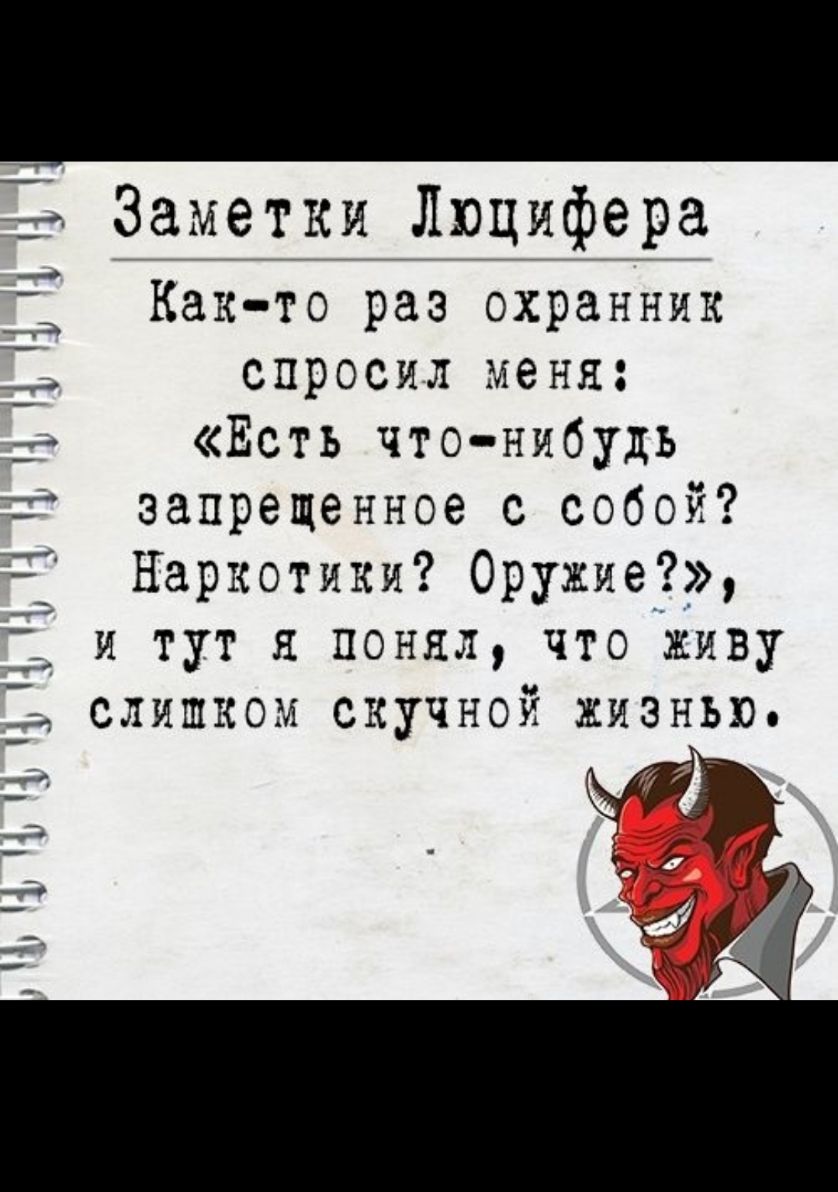 Заметки Люцифера Как то раз охранник спросил меня Есть что нибудь запрещенное с собой Наркотики Оружие і и тут я понял что живу слишком скучной жизнью