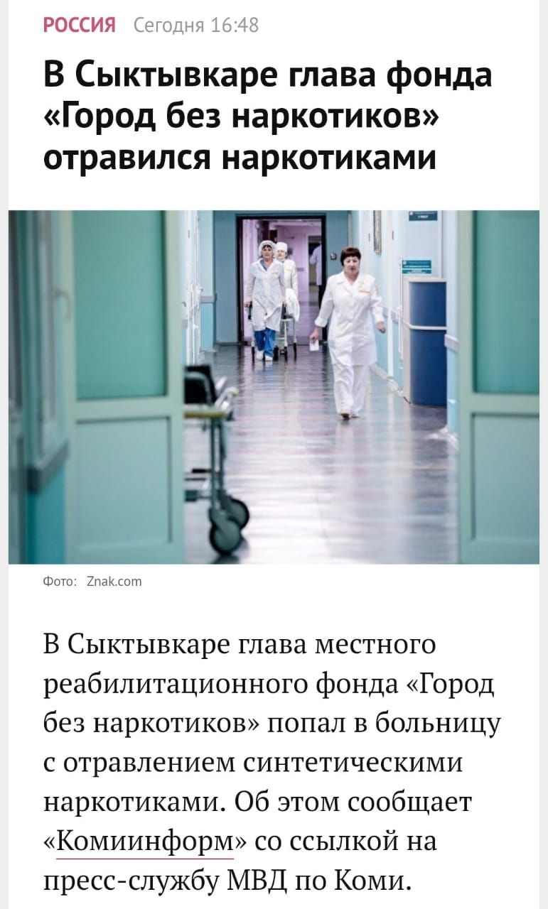 РОССИЯ Сегодня 1648 В Сыктывкаре глава фонда Город без наркотиков отравился наркотиками ит Фото 2паКсогп В Сыктывкаре глава местного реабилитационного фонда Город без наркотиков попал в больницу с отравлением синтетическими наркотиками Об этом сообщает Комиинформ со ссылкой на прессслужбу МВД по Коми