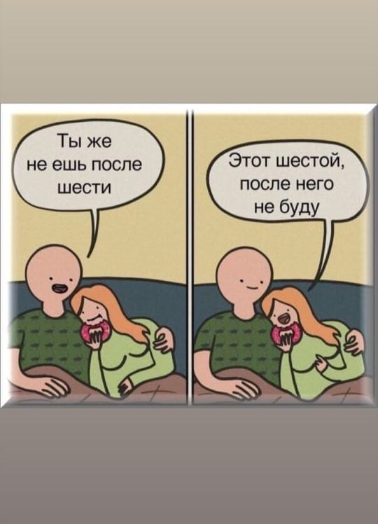 Ты же не ешь после Этот шестой шести ПОСЛЕ него