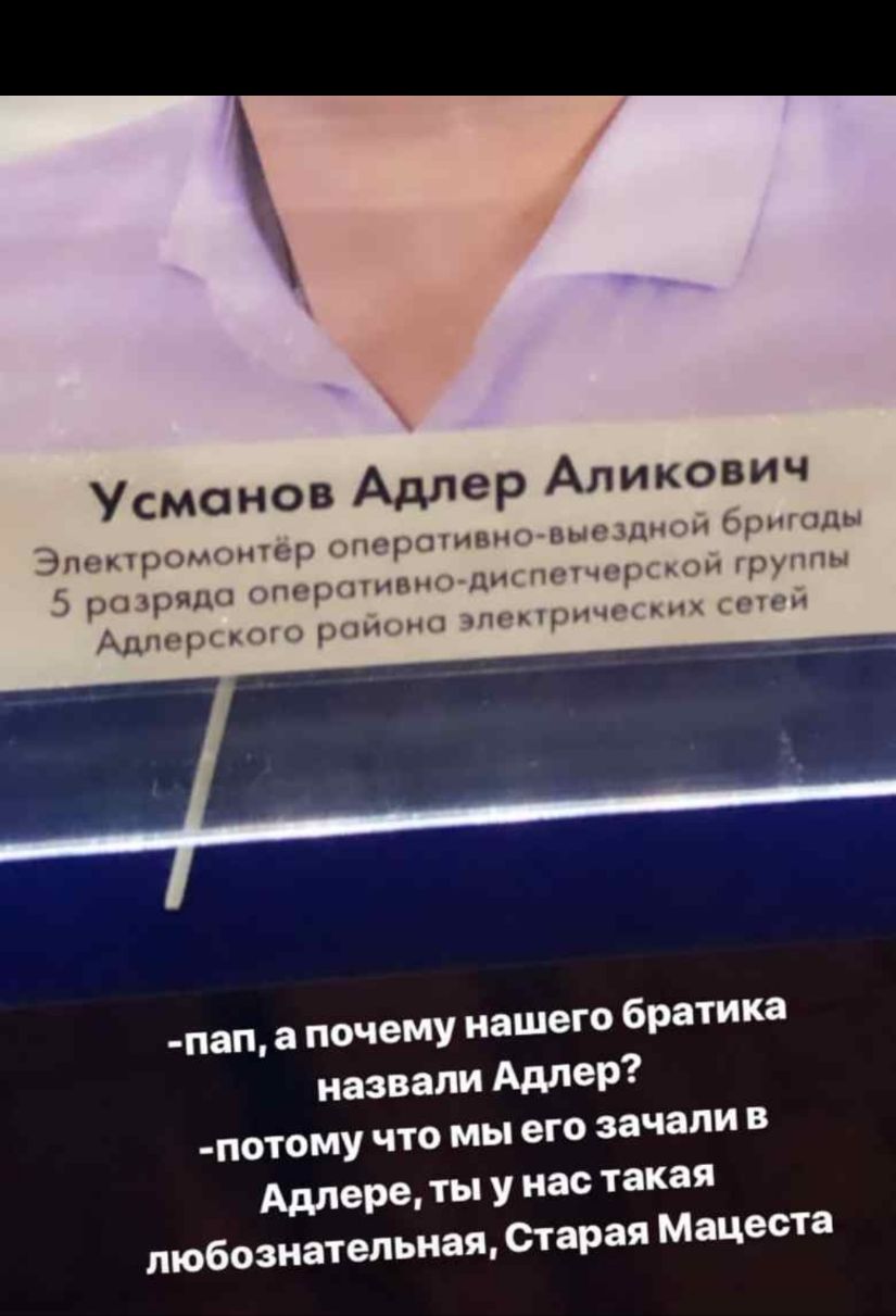 Усманов Адлер Аликович оперативно выездной бригады спетчерсъой группы цих сотой Электр0монтер 5 разряде оперативно ди Адлерского района чпепричш пап а почему нашего братика назвали Адлер потому что мы его зачали в Адлере ты у нас такая пюбознатепьная Старая Мацеста