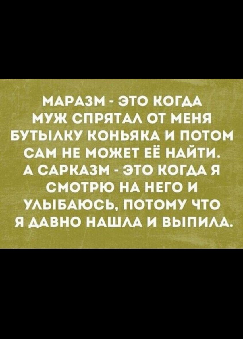 нммзм это когм муж спрятм от меня Бутьмку кон ьям и потом см не можнт ЕЁ НАЙТИ А САРКАЗН это когм я смотрю НА нвго и УАЫБАЮСЬ потому что я мвно НАШАА и выпим