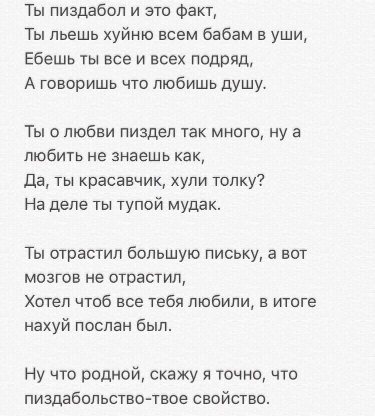 Ты пиздабол и это факт Ты льешь хуйню всем бабам в уши Ебешь ты все и всех подряд А говоришь что любишь душу Ты о любви пиздел так много ну а любить не знаешь как Да ты красавчик хули толку На деле ты тупой мудак Ты отрастил большую письку а вот мозгов не отрастил Хотел чтоб все тебя любили в итоге нахуй послан был Ну что родной скажу я точно что пиздабольствотвое свойство