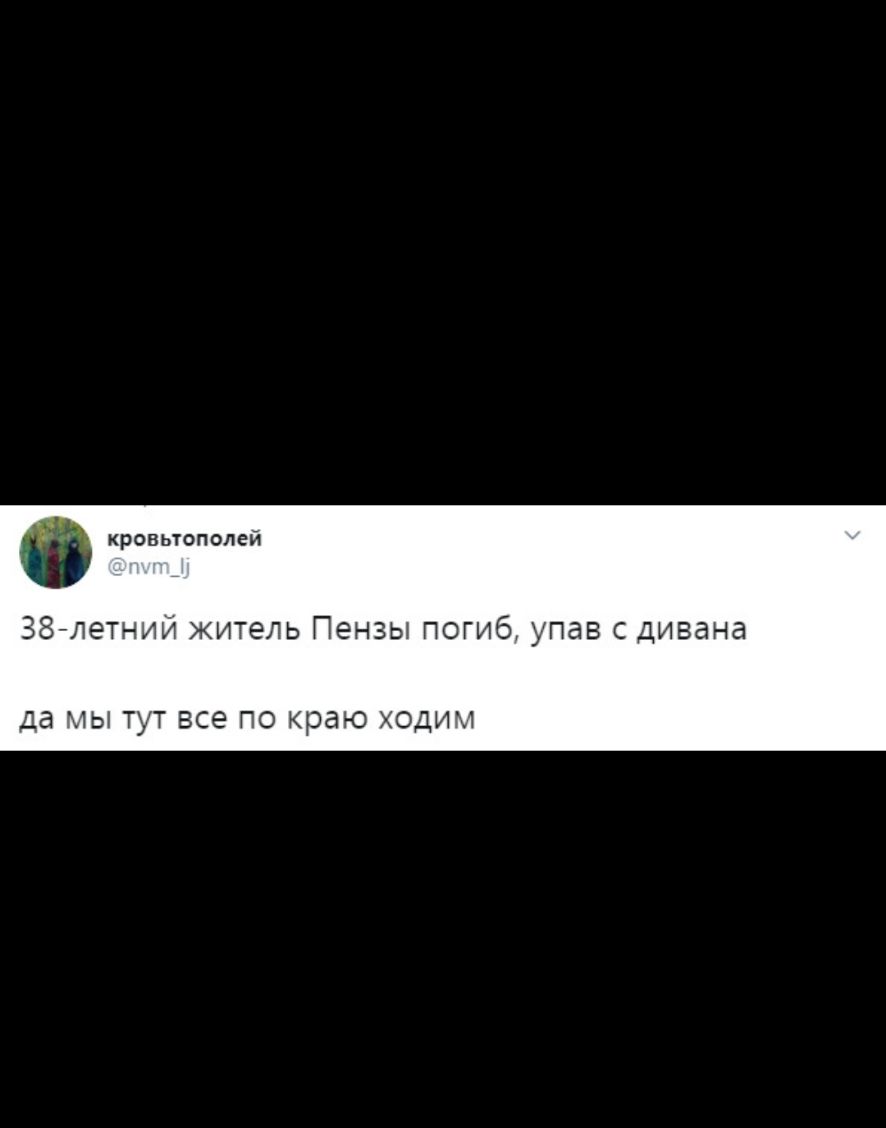 кровьтополей 387летний житель Пензы погиб упав с дивана да МЫ ТУТ все ПО краю ХОДИМ