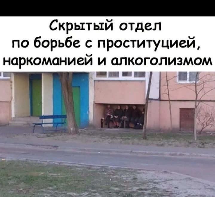 Скрытый отдел по борьбе с проституцией наркоманией И ОЛКОГОЛИЗМОМ