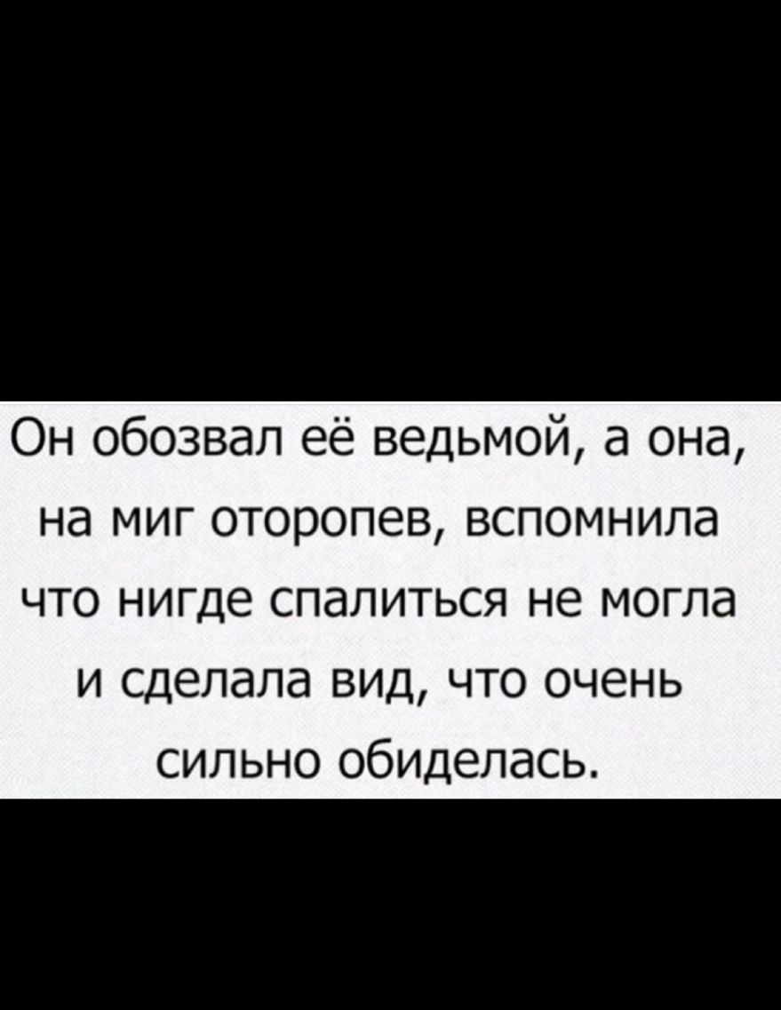 Он обозвал её ведьмой а она на миг оторопев вспомнила что нигде спалиться не могла и сделала вид что очень сильно обиделась