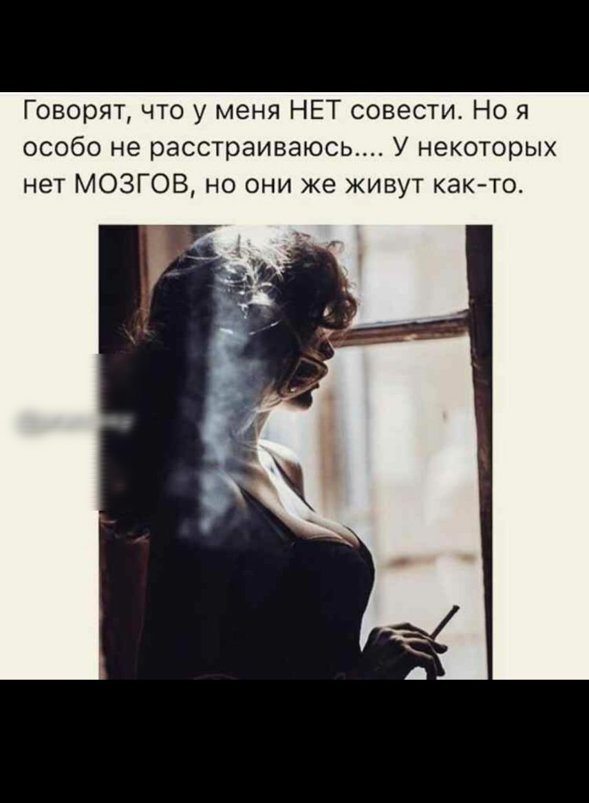 Говорят что у меня НЕТ совести Но я особо не расстраиваюсь У некоторых нет МОЗГОВ но они же живут както
