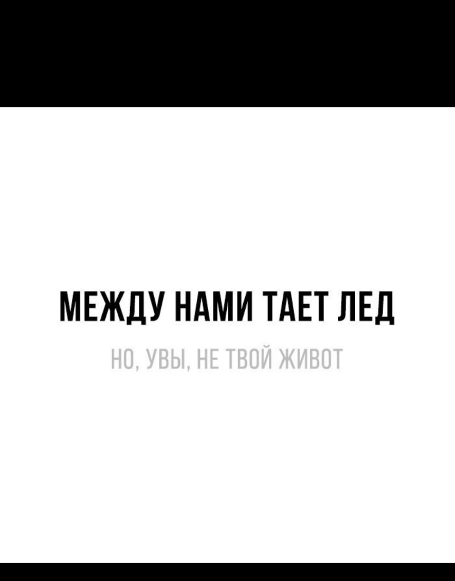 МЕЖДУ НАМИ ТАЕТ ЛЕД