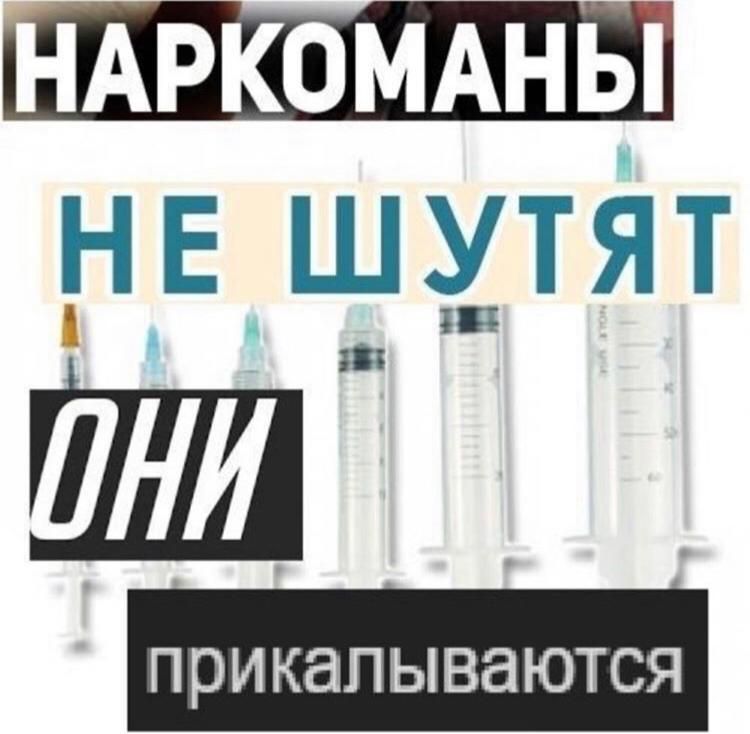 НАРКОМАНЫ Н Е Ш Т Я Т П РИКЭП ЫВдЮТСЯ