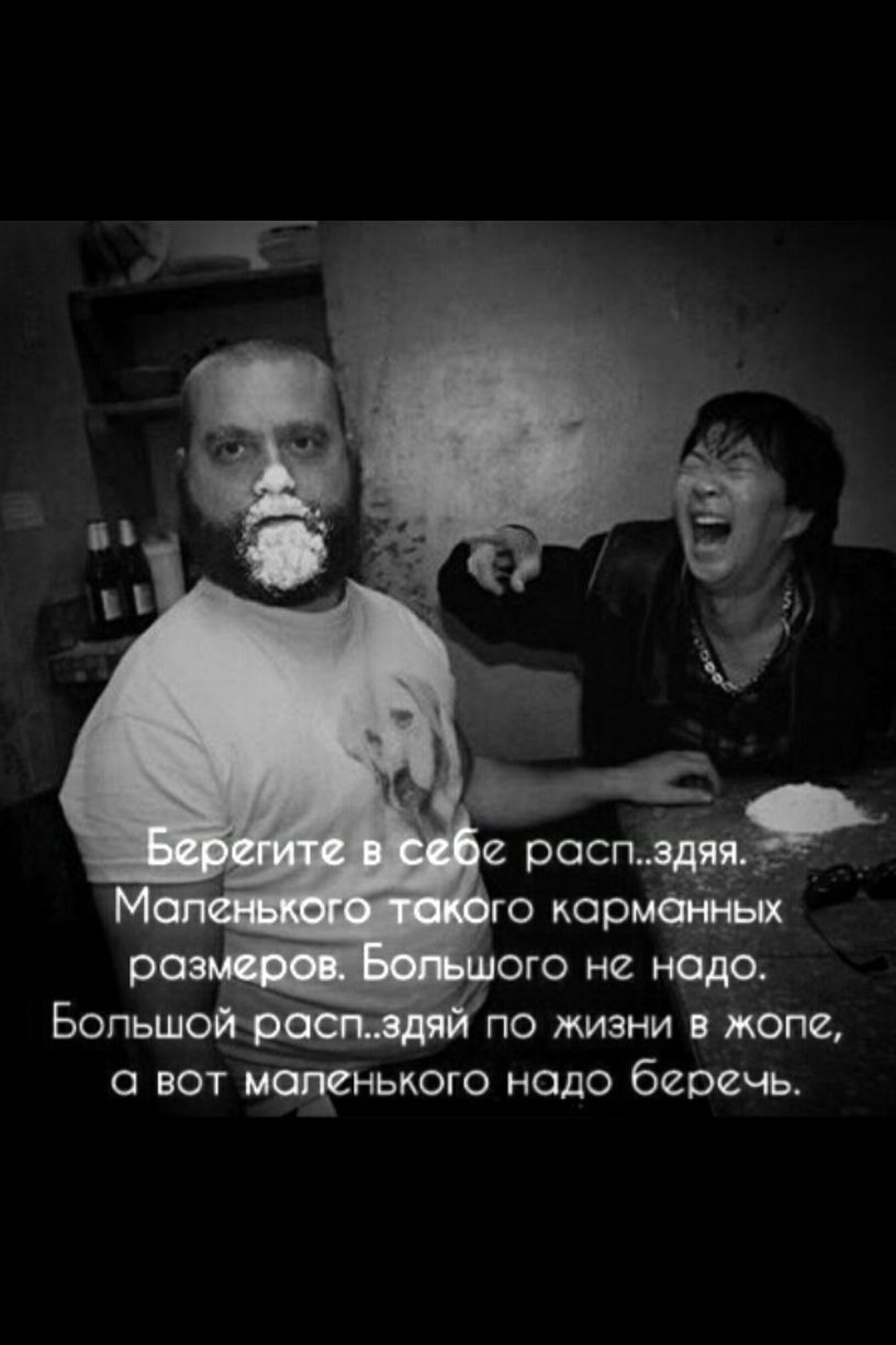 Бопьш _ по жизни в жопе с вот мщнького надо беречь