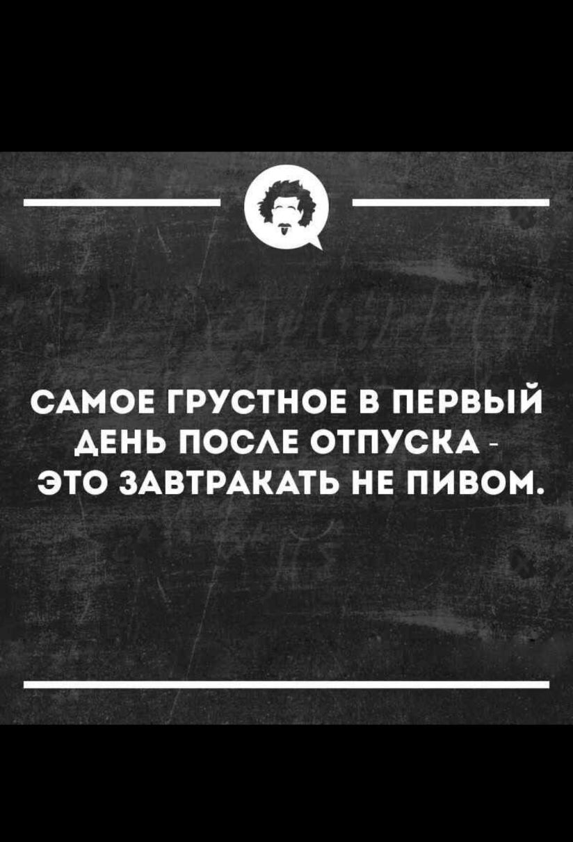 _а САМОЕ ГРУСТНОЕ В ПЕРВЫЙ АЕНЬ ПОСАЕ ОТПУСКА ЭТО ЗАВТРАКАТЬ НЕ ПИВОМ