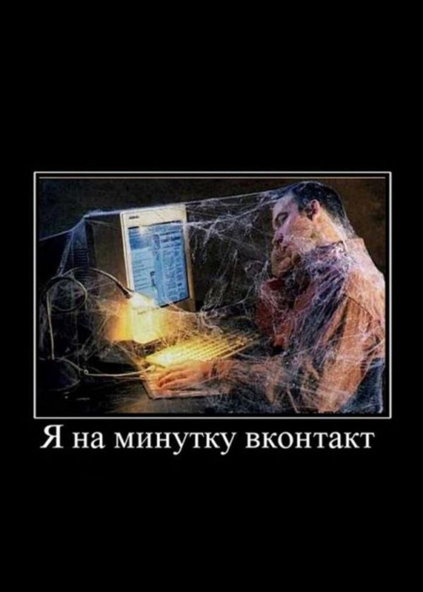 Я на минутку вконтакт