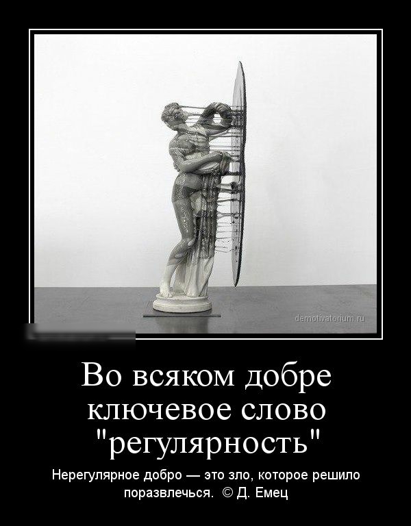 Во всяком добре ключевое слово регулярность Нерегулярное добро это зло которое решипо поразвлечься д Емец