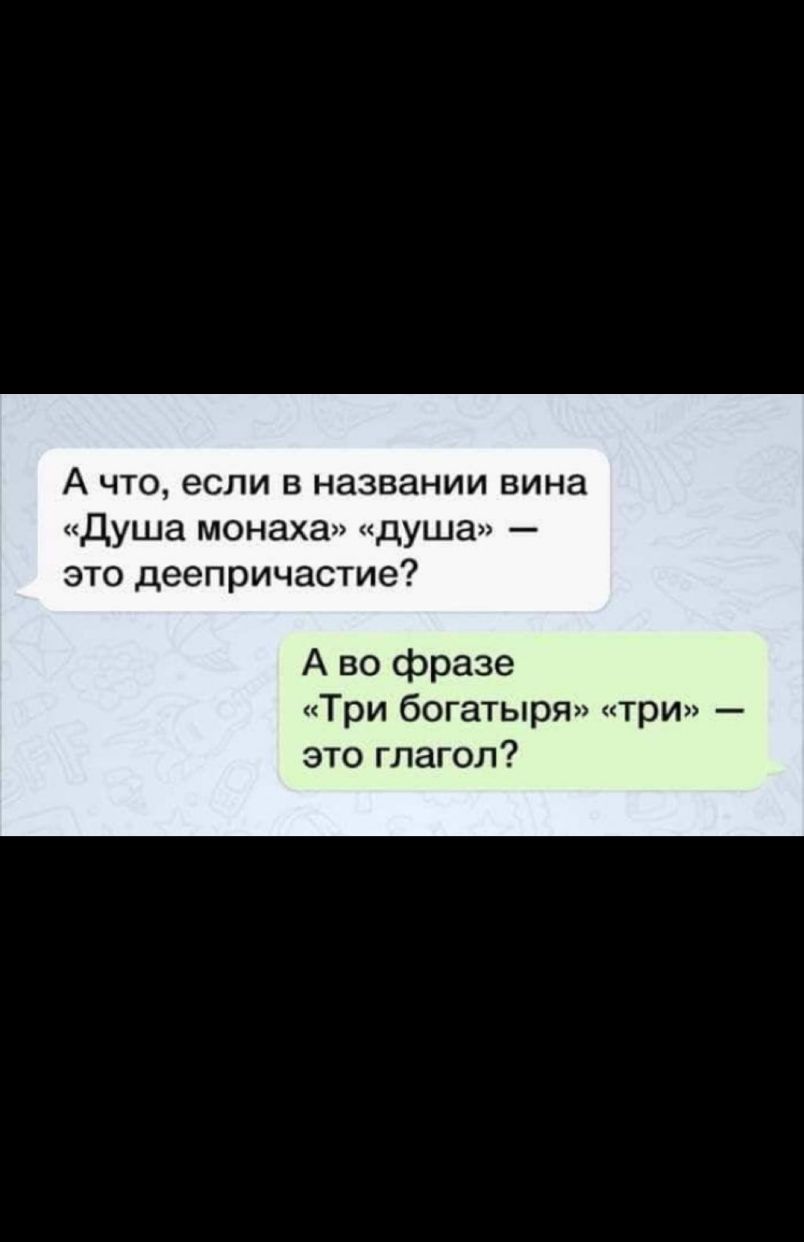 А что если в названии вина душа монаха душа это деепричастие А во фразе Три богатыря три это глагол