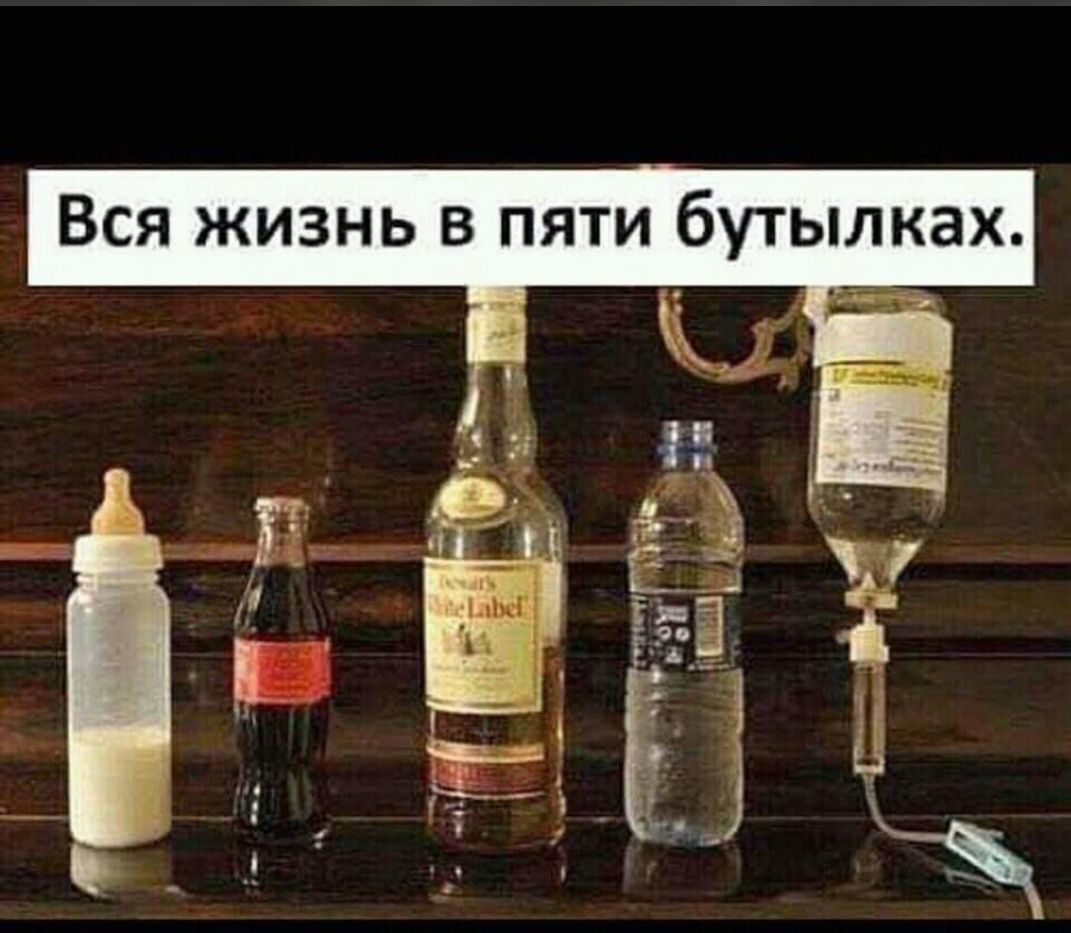Вся жизнь в пяти бутылках