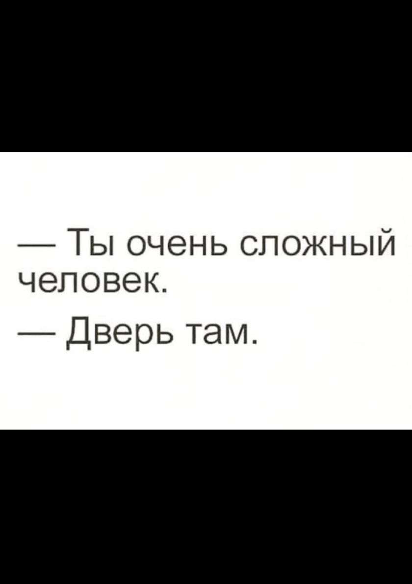 Ты очень сложный человек Дверь там