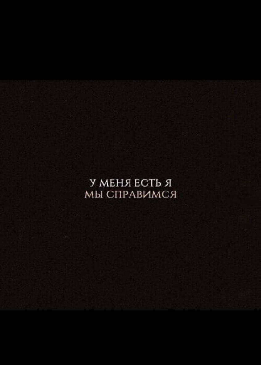 У МЕНЯ ЕСТЬ Я МЫ СПРАВИМСЯ