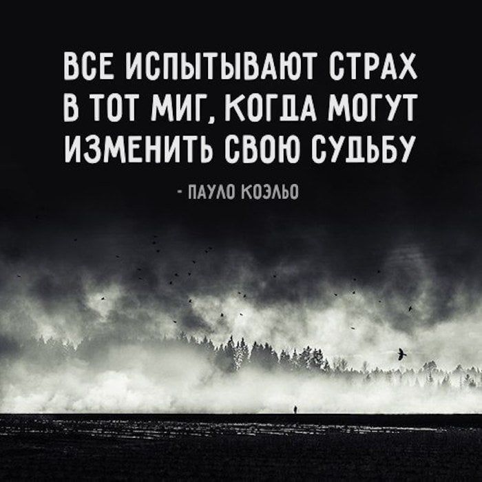 ВСЕ ИОПЫТЫВАЮТ СТРАХ В ТОТ МИГ КОГДА МОГУТ ИЗМЕНИТЬ ОБОЮ ОУЦЬБУ ПАУШ КОЭАЬО