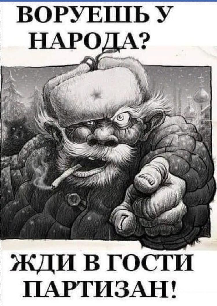 ВОРУЕШЬ У ЖДИ В ГОСТИ ПАРТИЗАН