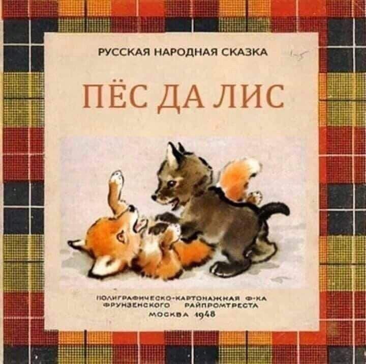 РУССКАЯ НАРОДНАЯ СКАЗКА ПЁС ДАЛИС км п пака линии очки гуиаппсквго пдапромтпкси и м 195
