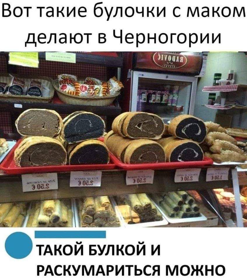 Вот такие булочки с маком делают в Черногории ТАКОЙ БУЛКОЙ И РАСКУМАРИТЬСЯ МОЖНО