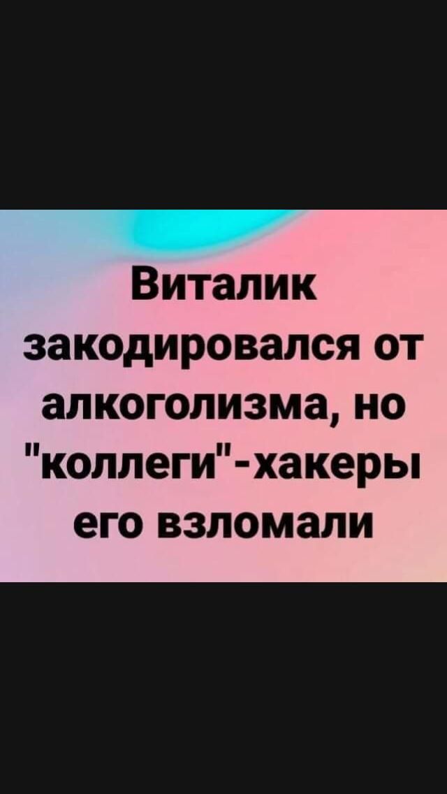 Виталик закодировался от алкоголизма но коллеги хакеры его взломали