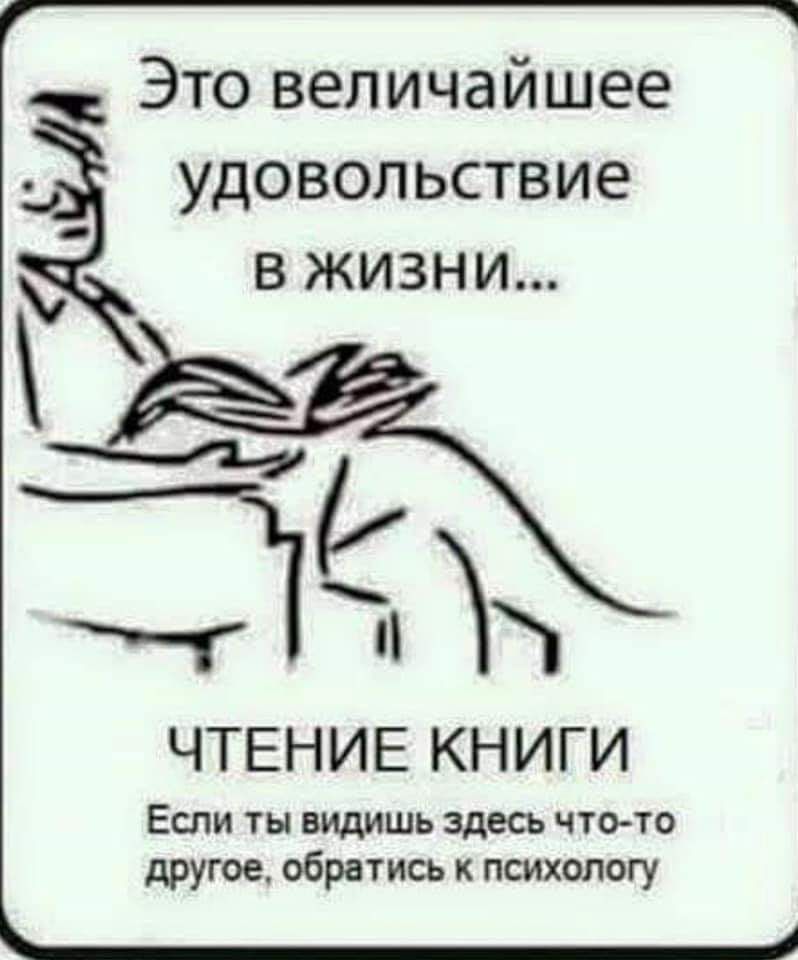 Это величайшее удовольствие в жизни 31 ЧТЕНИЕ КНИГИ Если ты видишь здесь что то другое обратись к психологу
