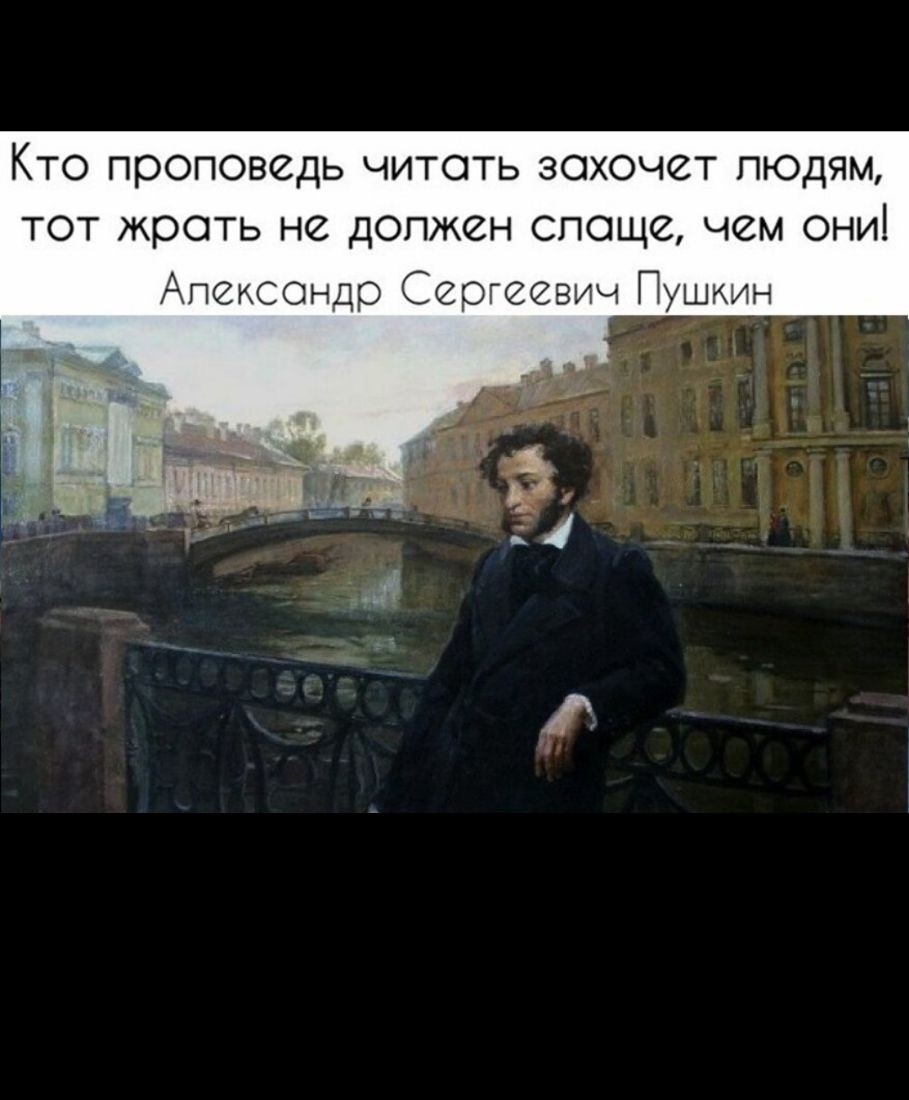 КТО проповедь ЧИТОТЬ ЗОХОЧЙТ ЛЮДЯМ тот жроть не допжен споще чем они Апексондр Сергеевич Пушкин
