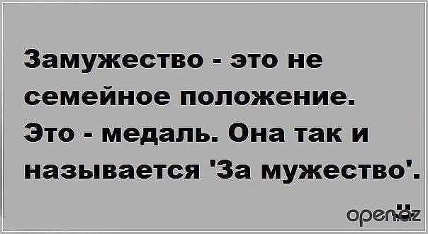 Замужество это не семейное положение Это медаль Она так и называется За мужество орепВ и