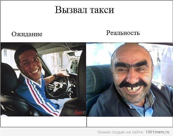 Вызвал такси Реалъность
