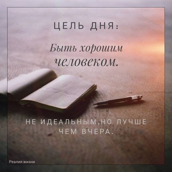 ЦЕПЬ ДНЯ Быть хороши чтовеком НЕ ИДЕАЛЬ ЧЕМ