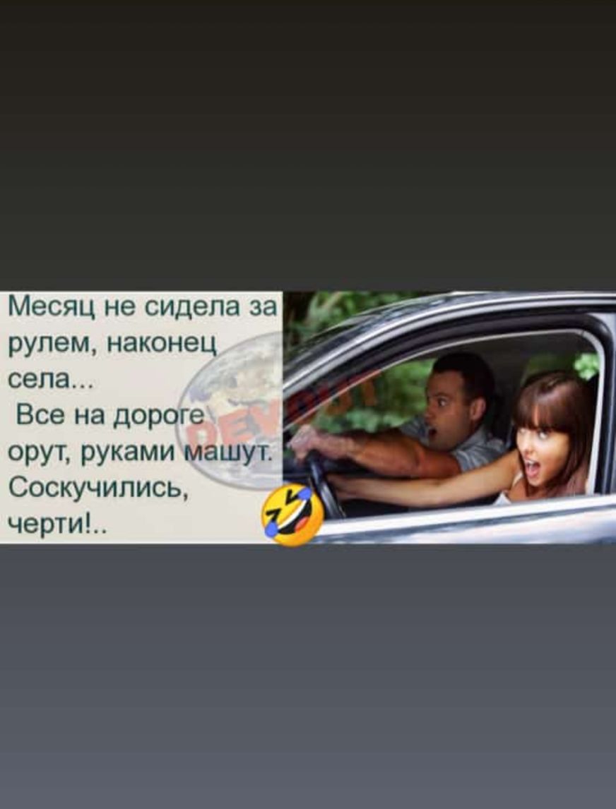 Месяц не сидела за рулем наконец сепа Все на дороге орут руками машут Соскучились черти