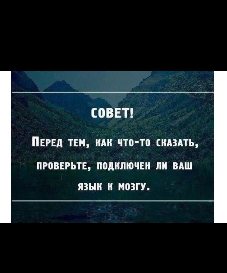 СОВЕТ ПЕРЕД ТЕМ А ЧТО ТО СКАЗАТЬ ПРПВЕРЬТЕ ПВДНЛЮЧЕН ЛИ ВАШ ЯЗЫК МОЗГУ