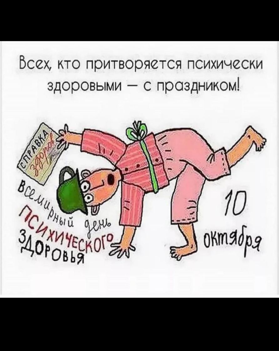 Всех кто притворяется психически здоровыми с праздником