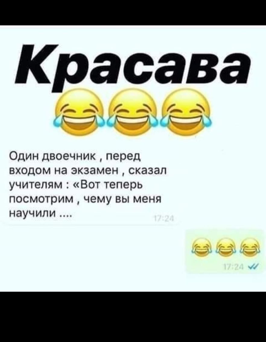 _ Красава МОООМО Один двоечник перед входом на экзамен сказал учителям Вот теперь посмотрим чему вы меня научили чі