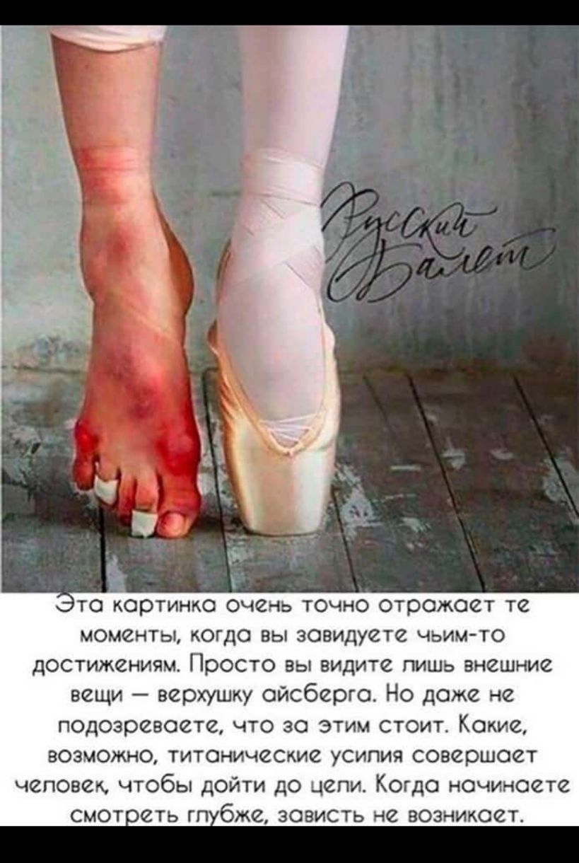 та картинко очень точно отражает те моменты когда вы завидуете чьим то ДОСТИЖСНИЯМ ПРОСТО ВЫ видите ПИШЬ ВНСШНИЗ вещи верхушку айсберга Но даже не подозреваете что за этим стоит Какие ВОЗМОЖНО ТИТСНИЧССКИ2 УСИПИЯ СОВСРШОСТ человек чтобы дойти до цепи Когда начинаете бже зависть не возникает