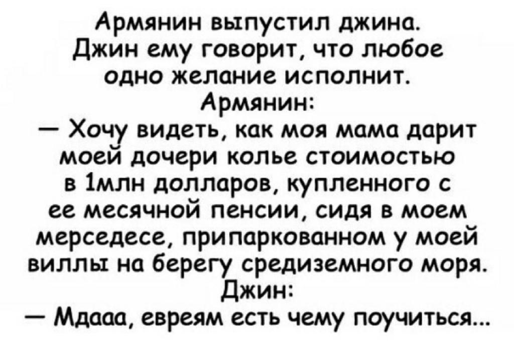 Желание джинна. Армянин выпустил Джина. Анекдот армянин и Джин. Анекдот про Джина и армянина. Анекдот про армянина и одно желание.