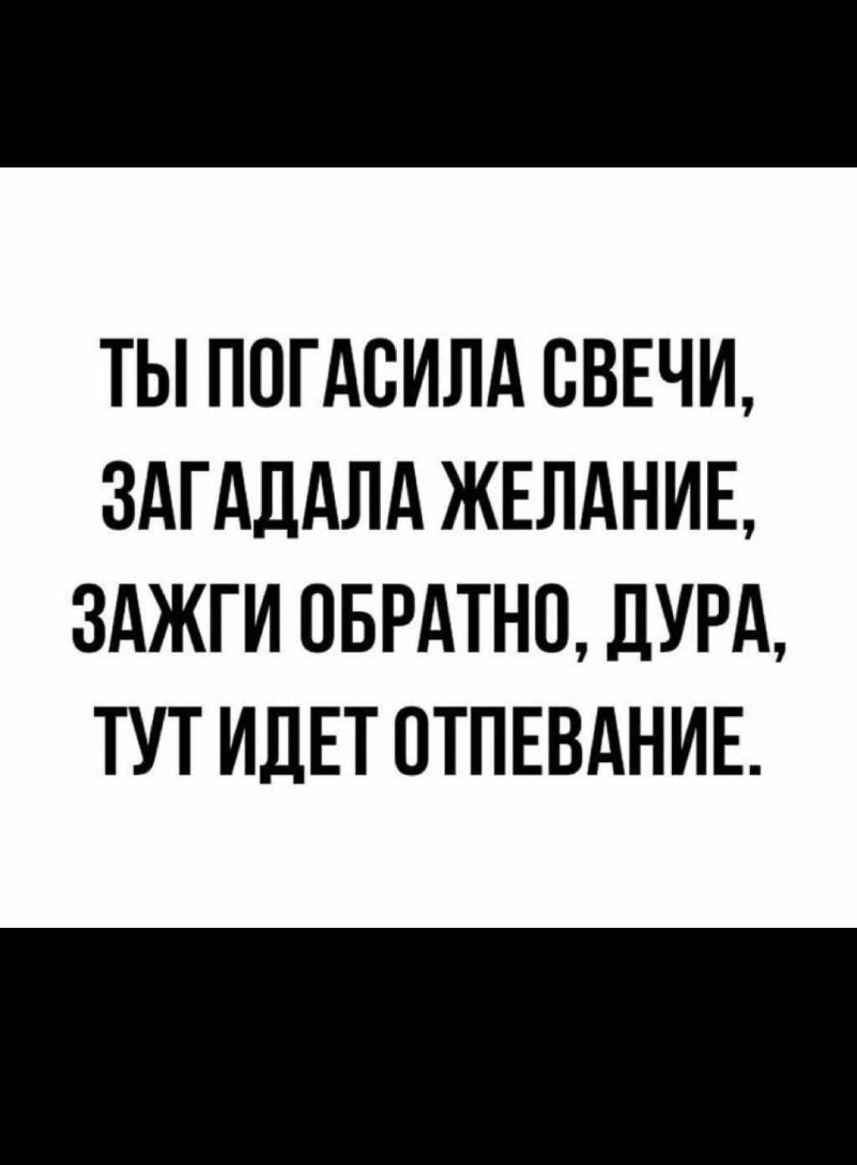 Ты погасила свечи загадала. Ты погасила свечи загадала желание Мем. Ты погасила свечи. Ты погасила свечи загадала желание текст. Ты погасила свечи загадала желание на гитаре.