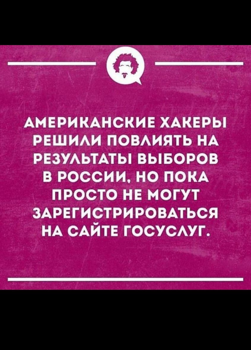 _Ф АМЕРИКАНСКИЕ ХАКЕРЫ РЕШИАИ ПОВАИЯТЬ НА РЕЗУАЬТАТЫ ВЫБОРОВ В РОССИИ НО ПОКА ПРОСТО НЕ МОГУТ ЗАРЕГИСТРИРОВАТЬСЯ НА САЙТЕ ГОСУСАУГ
