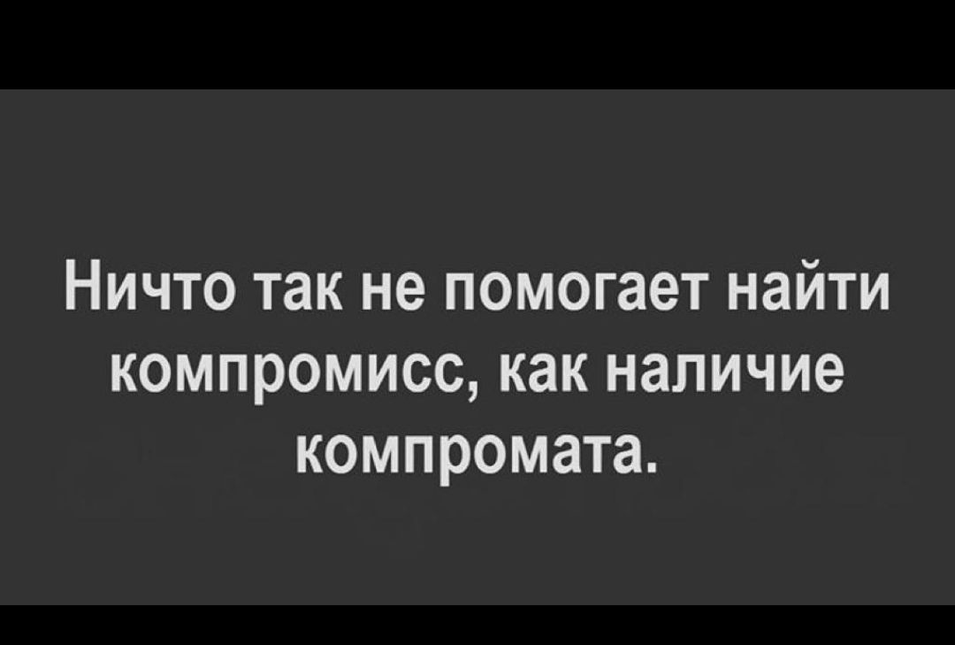 Ничто так не помогает найти компромисс как наличие компромата