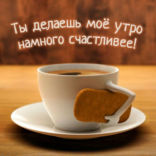 Ты делаешь моё УТРО Намного счастливве _ тд