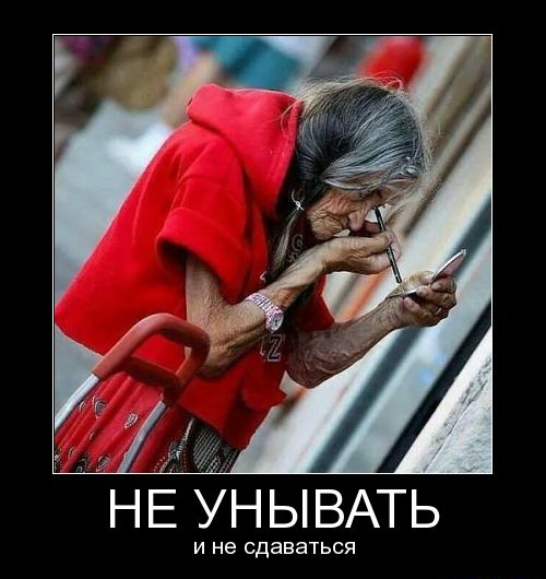игнЁИ УНЫВАТЬ И не сдаваться