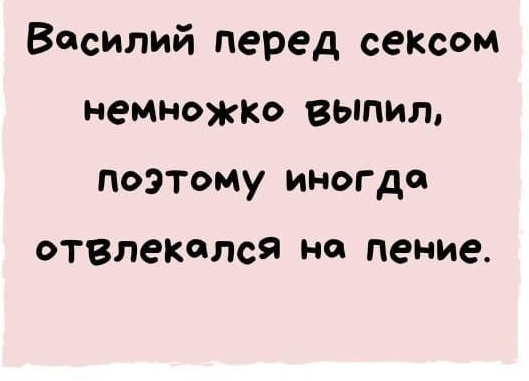 Василий перед сексом неМНОЖКО выпил поэтому иногда ОТ8Л8КЛ09 Н пение