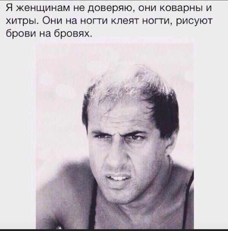 Я женщинам не доверяю они коварны и хитры Они на ногги клеят ногти рисуют брови на бровях