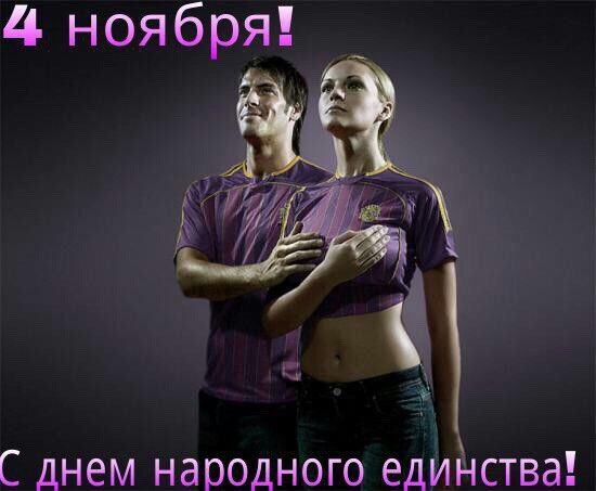 С ДНЕМ НЭООДНОГО ЕДИНСТВЭ