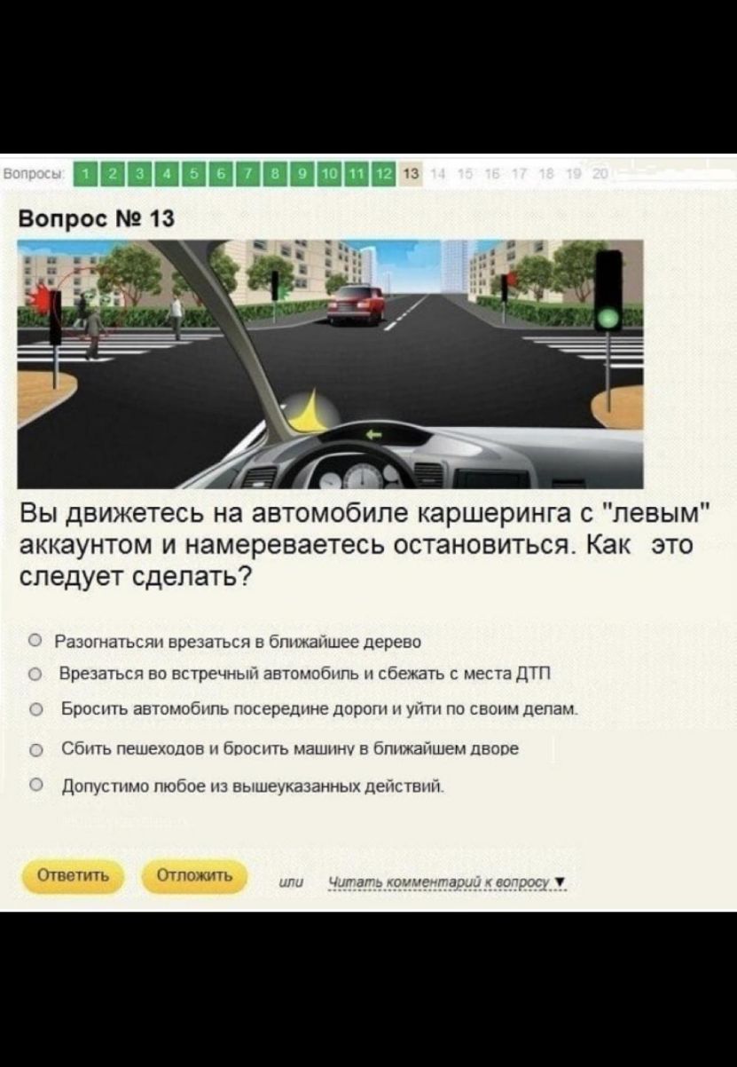 Вопрос 13 Вы движетесь на автомобиле каршеринга с левым аккаунтом и  намереваетесь остановиться Как это следует сделать Разогнатьсян врезаться в  бпмапчшее дерево Врезаться во встречный автомобиль и сбежать с места дтп  Бросить